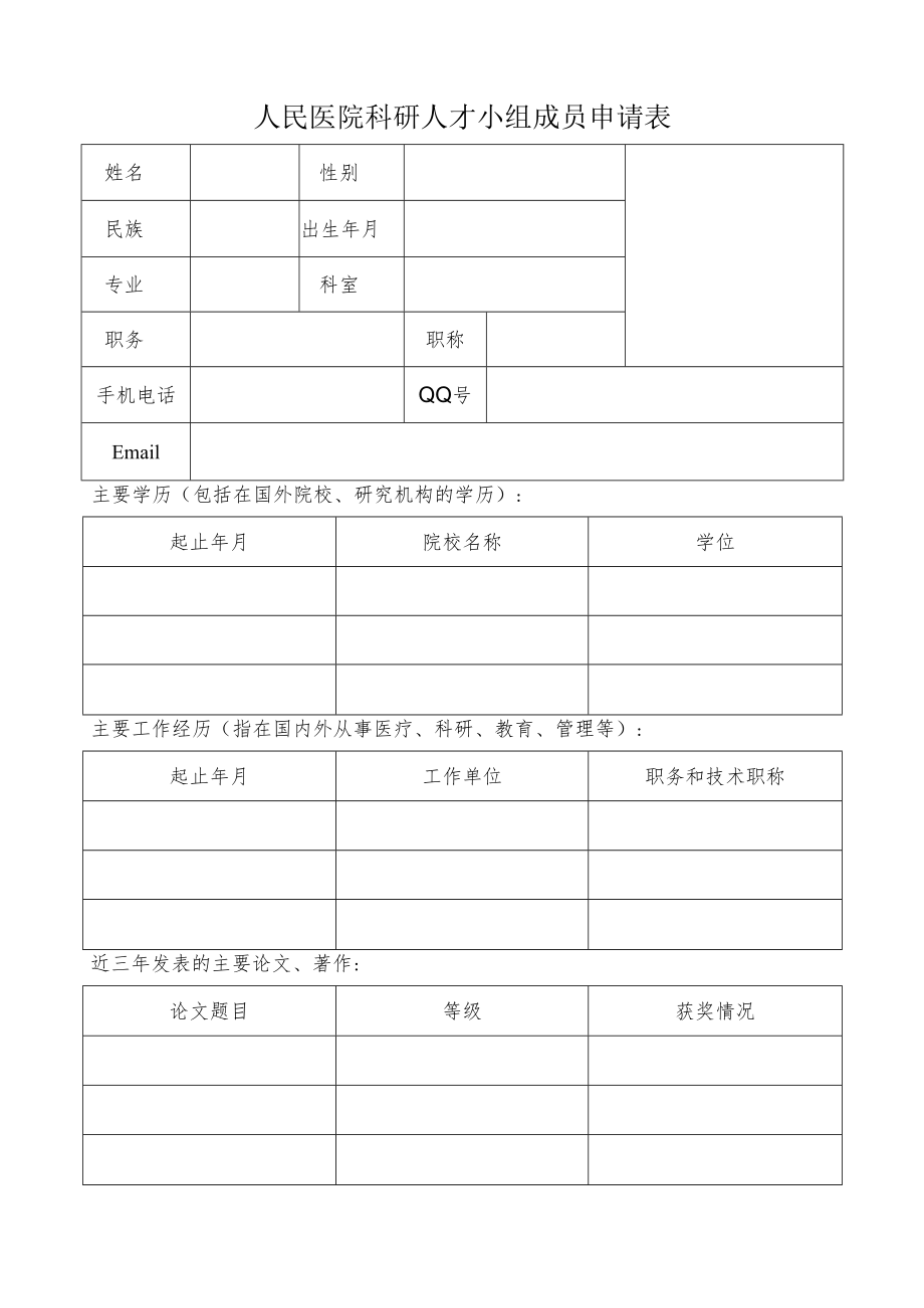 医院科研人才小组成员申请表.docx_第1页