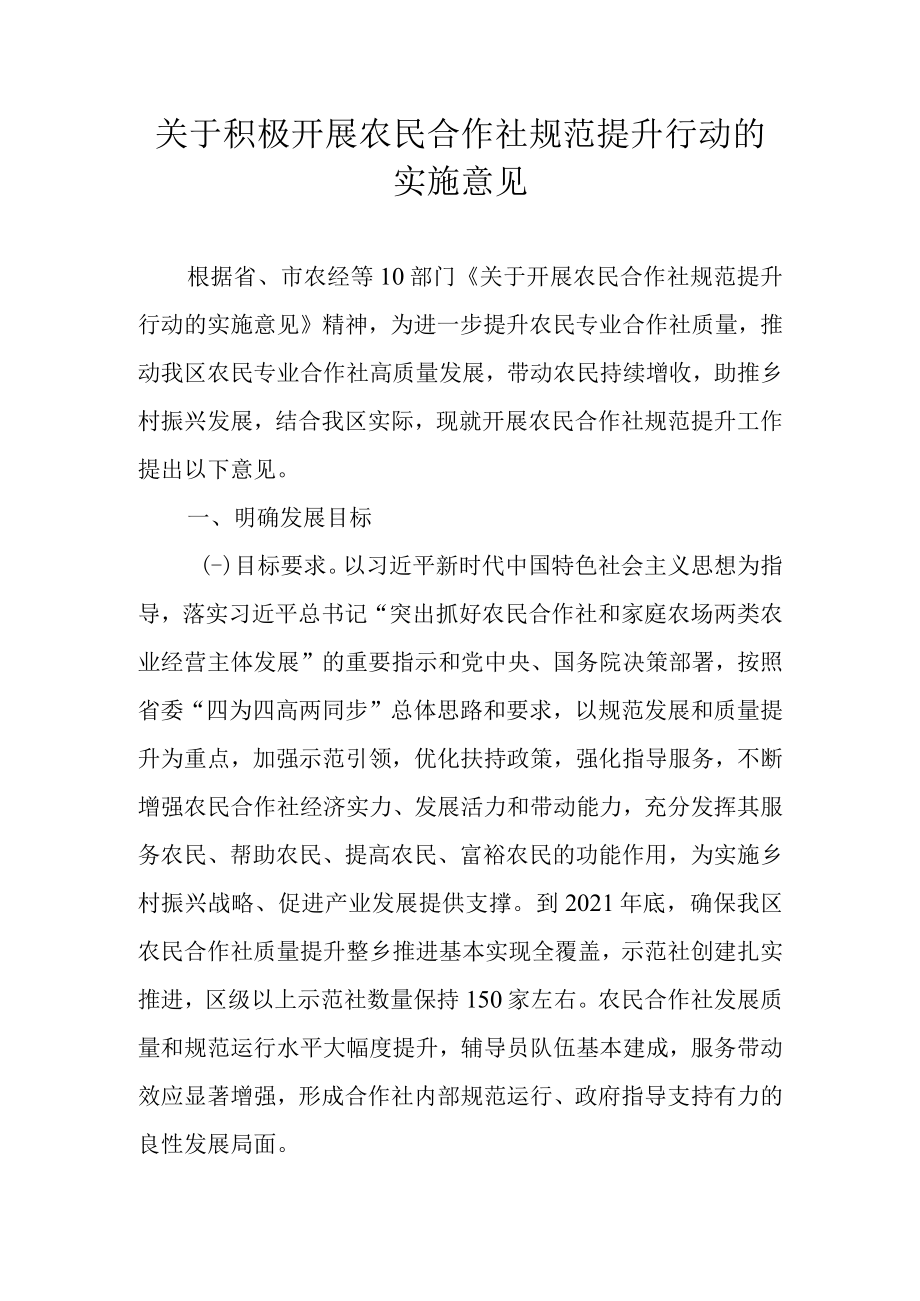 关于积极开展农民合作社规范提升行动的实施意见.docx_第1页