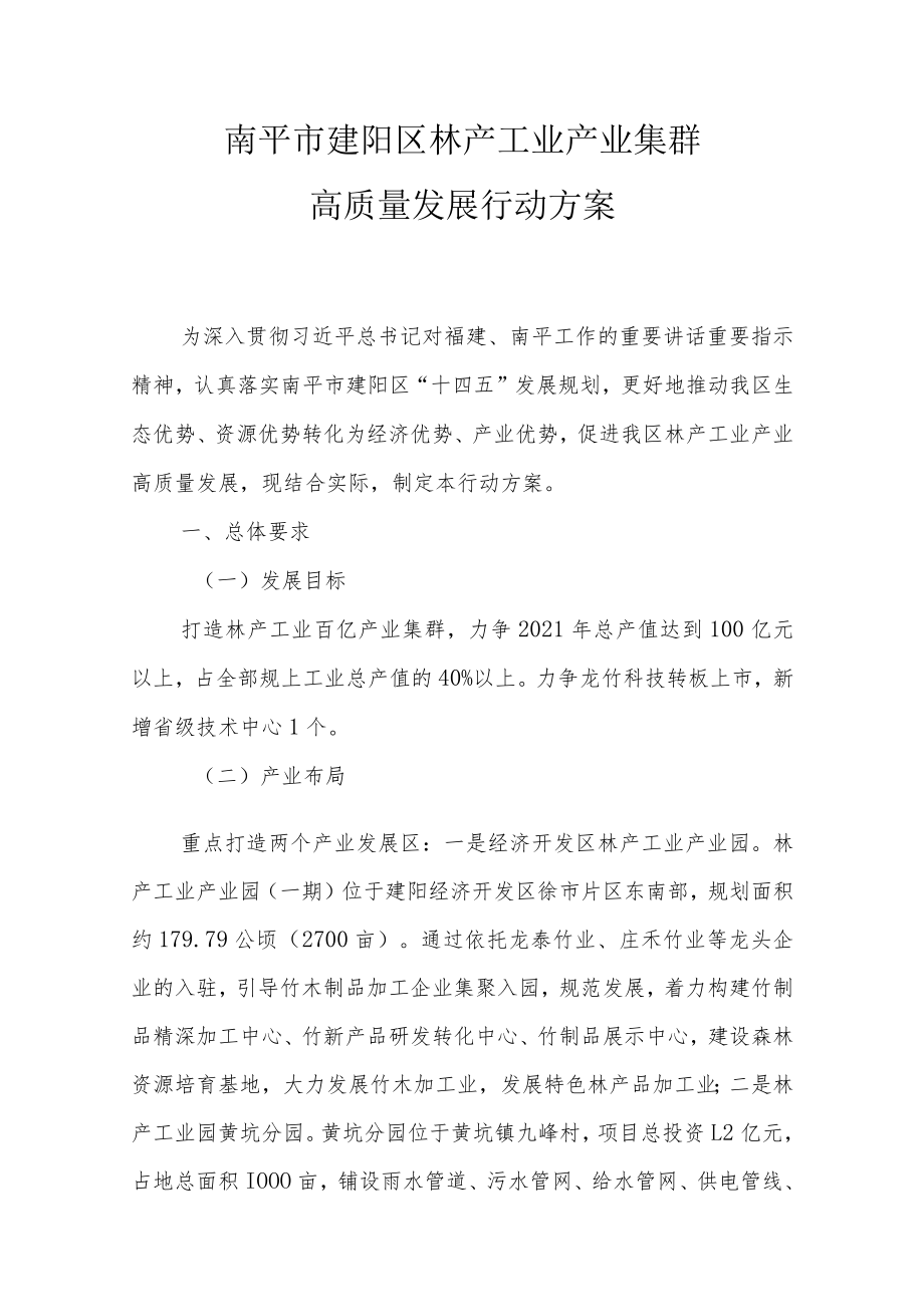 南平市建阳区林产工业产业集群高质量发展行动方案.docx_第1页