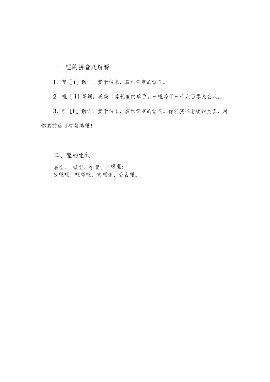 哩字的组词.docx_第1页