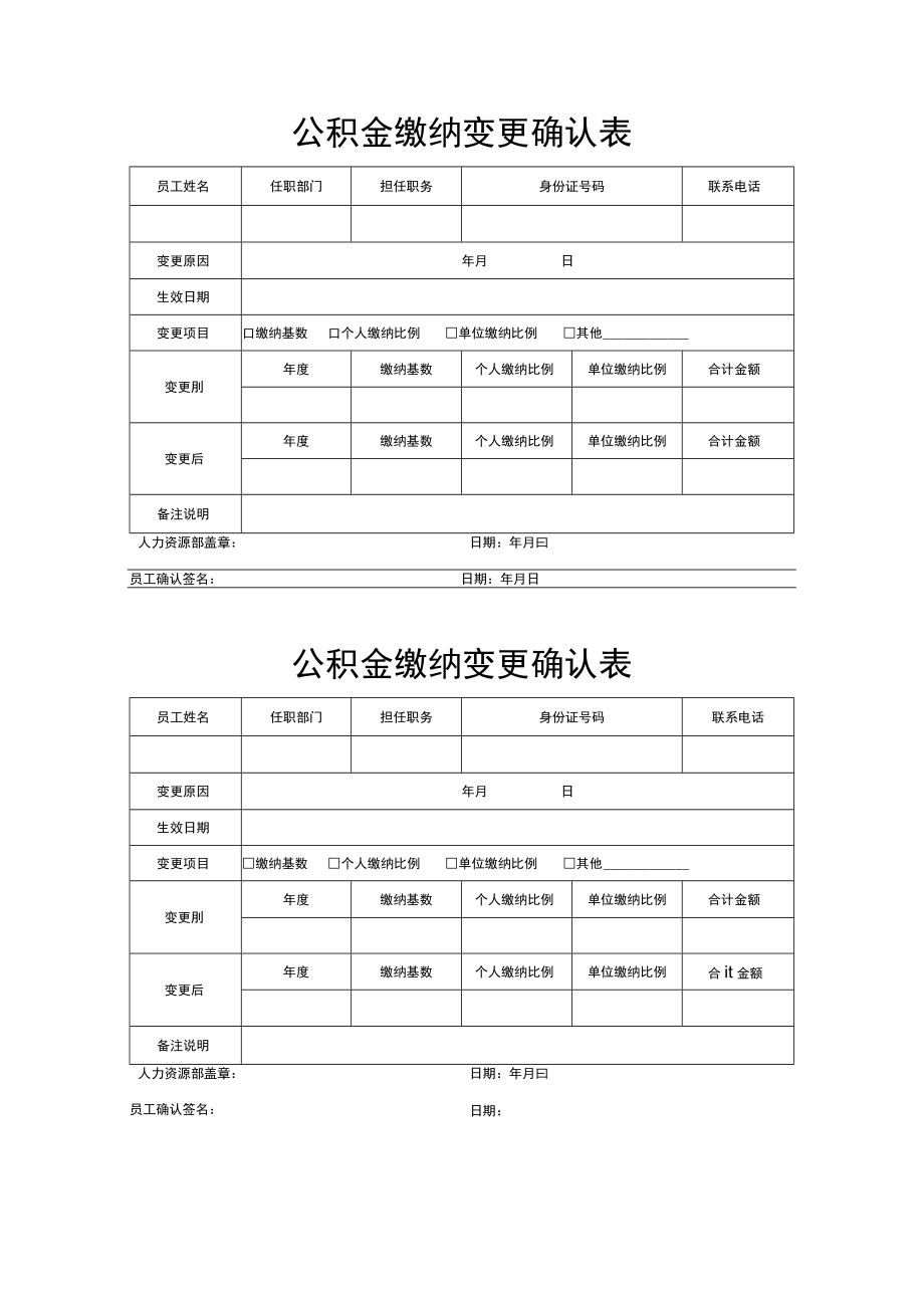 公积金缴纳变更确认表.docx_第1页