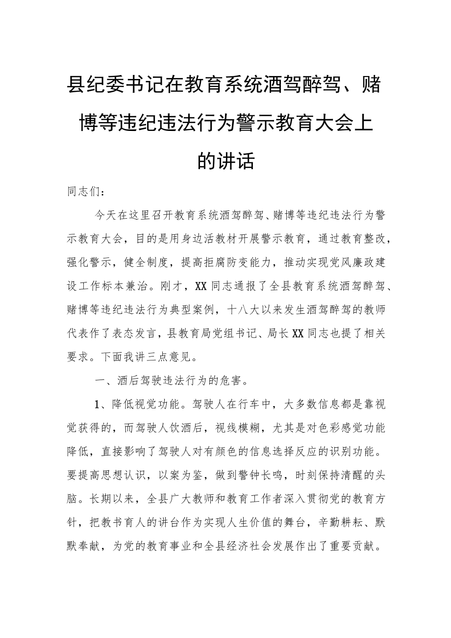 县纪委书记在教育系统酒驾醉驾、赌博等违纪违法行为警示教育大会上的讲话.docx_第1页