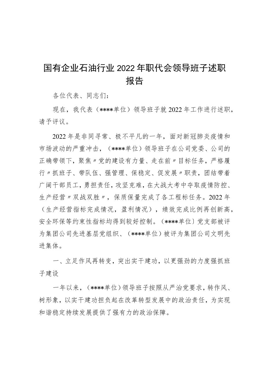 国有企业石油行业2022年职代会领导班子述职报告.docx_第1页