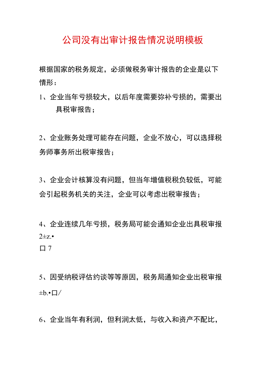 公司没有出审计报告情况说明解释文件.docx_第1页