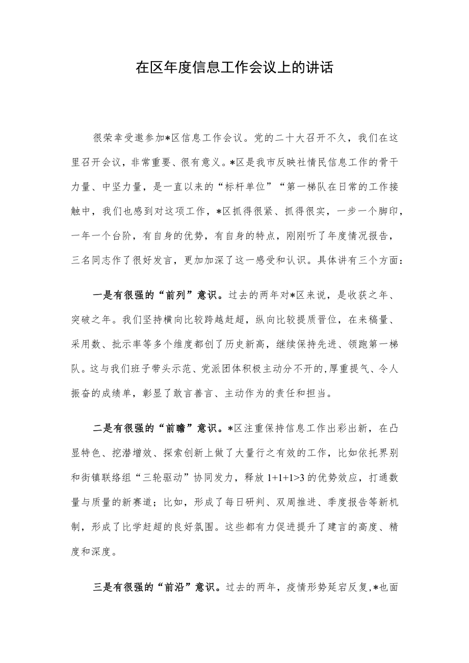 在区年度信息工作会议上的讲话.docx_第1页