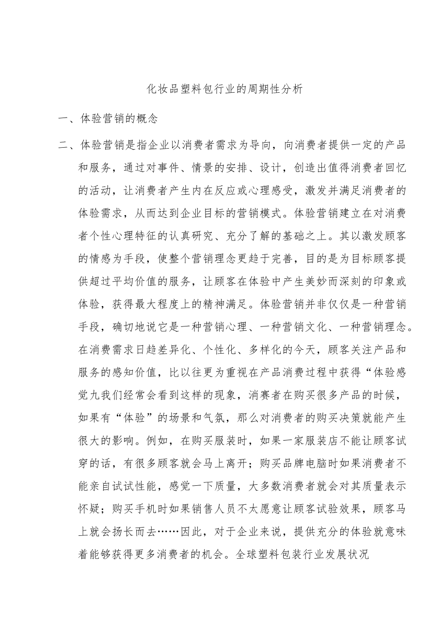 化妆品塑料包行业的周期性分析.docx_第1页