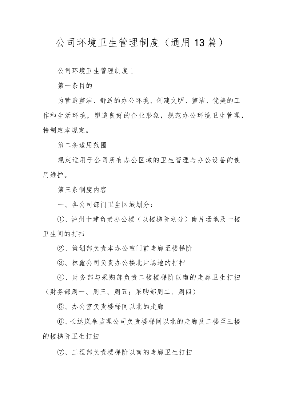 公司环境卫生管理制度（通用13篇）.docx_第1页