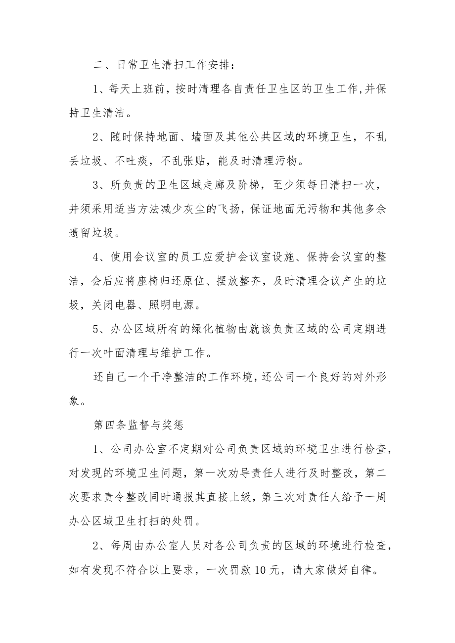 公司环境卫生管理制度（通用13篇）.docx_第2页