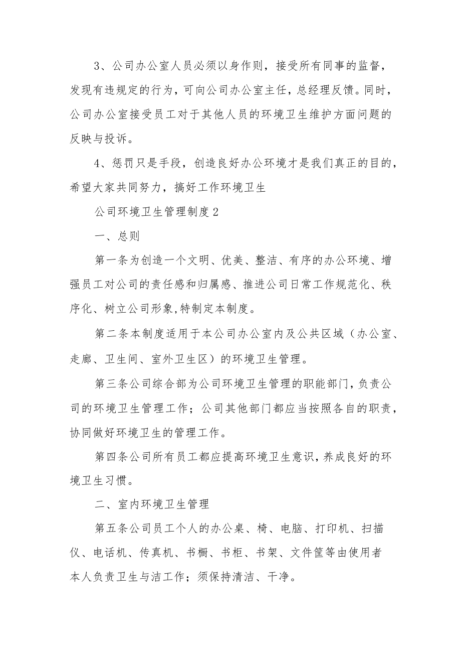 公司环境卫生管理制度（通用13篇）.docx_第3页