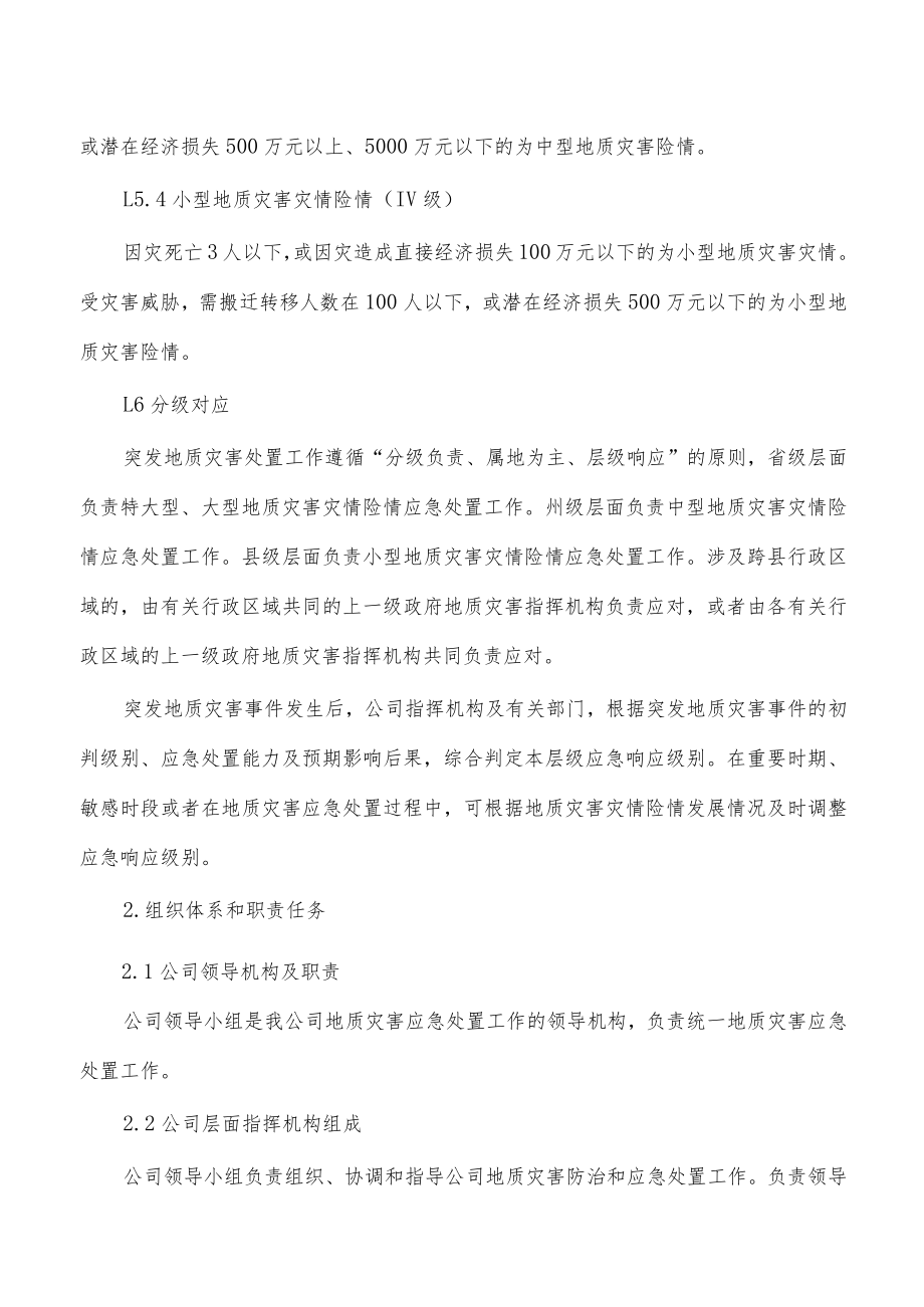 公司防汛防地灾应急预案.docx_第3页