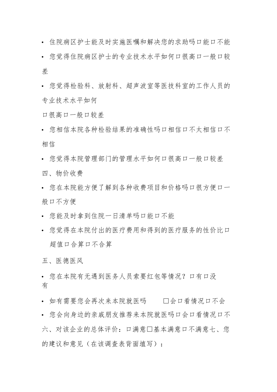 医院社会评议调查表.docx_第3页