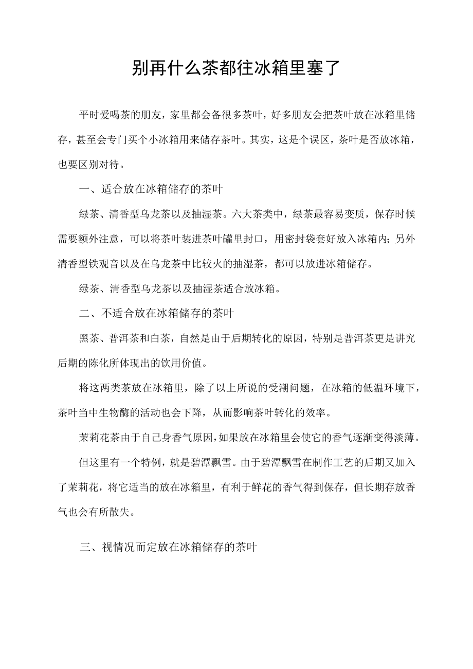 别再什么茶都往冰箱里塞了.docx_第1页