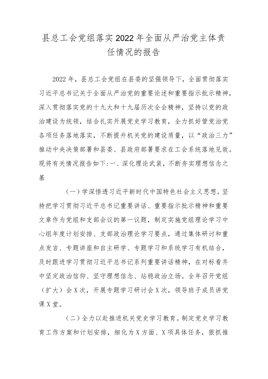 县总工会党组落实2022年全面从严治党主体责任情况的报告.docx_第1页