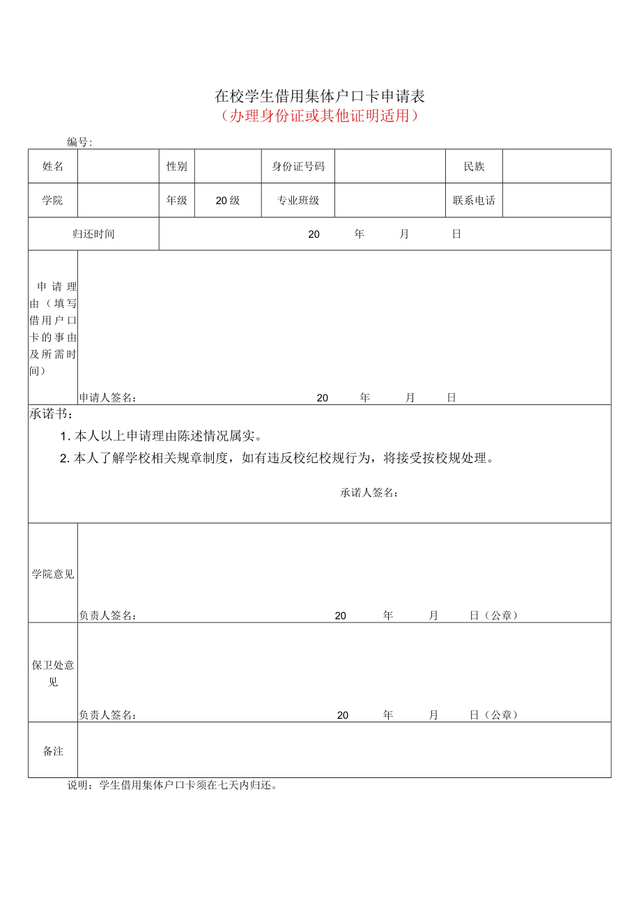 在校学生借用集体户口卡申请表（办理身份证或其他证明适用）.docx_第1页