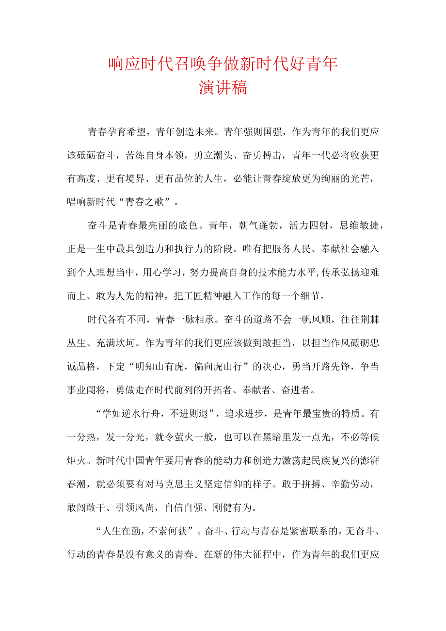 响应时代召唤 争做新时代好青年 演讲稿.docx_第1页