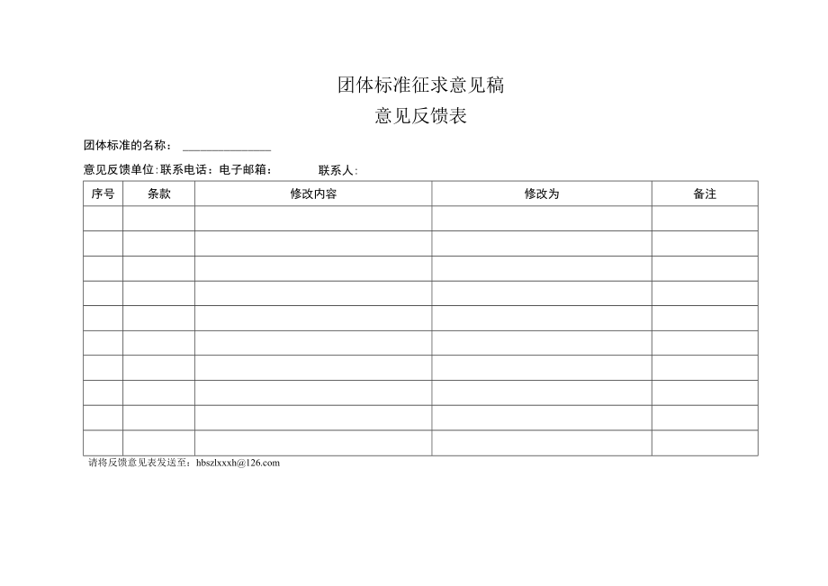 团体标准征求意见稿.docx_第1页