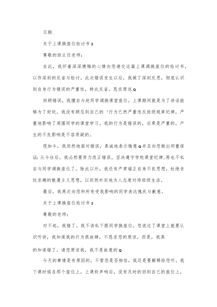 关于上课换座位检讨书汇总3篇.docx_第2页