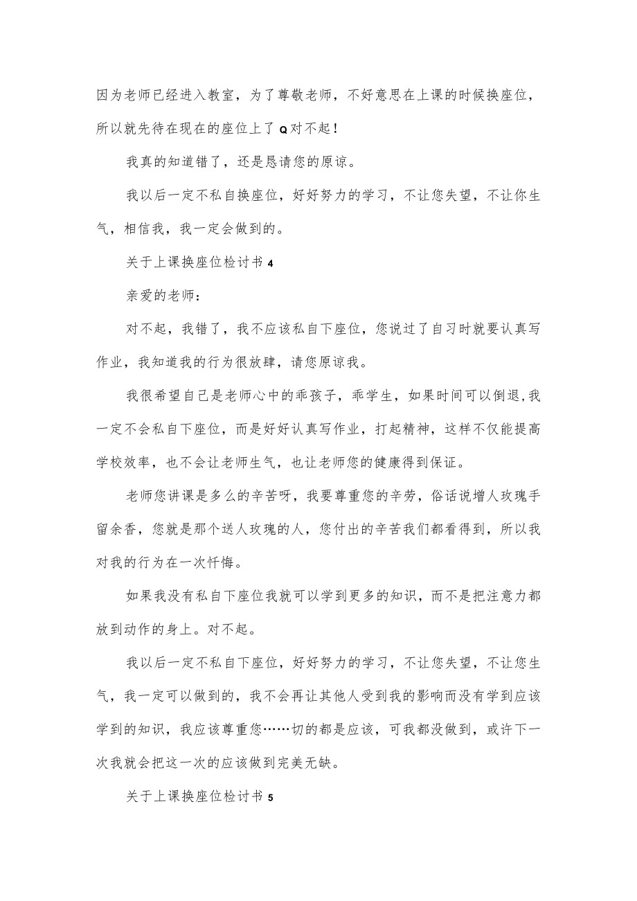 关于上课换座位检讨书汇总3篇.docx_第3页