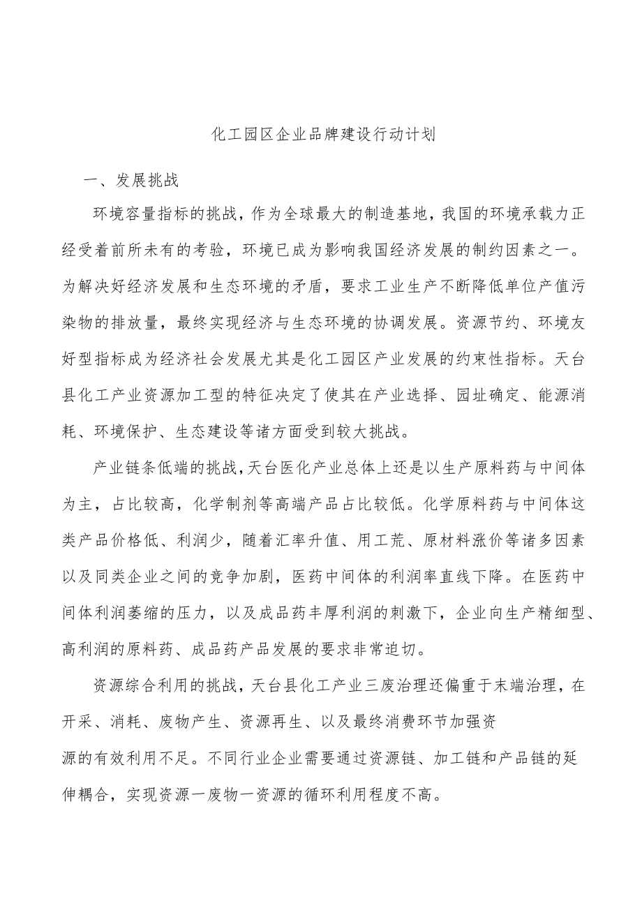 化工园区企业品牌建设行动计划.docx_第1页