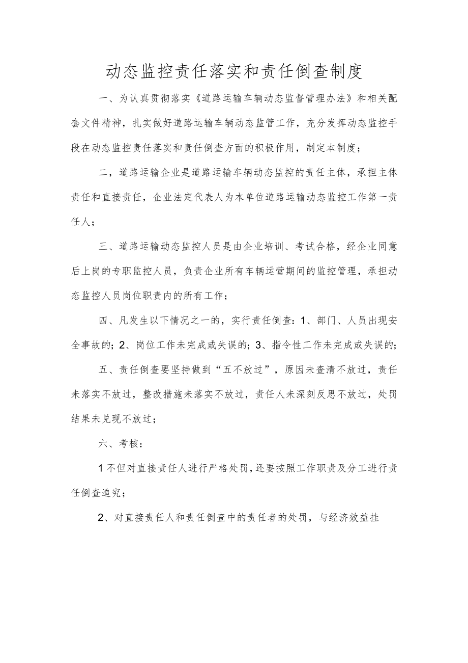 动态监控责任落实和责任倒查制度.docx_第1页