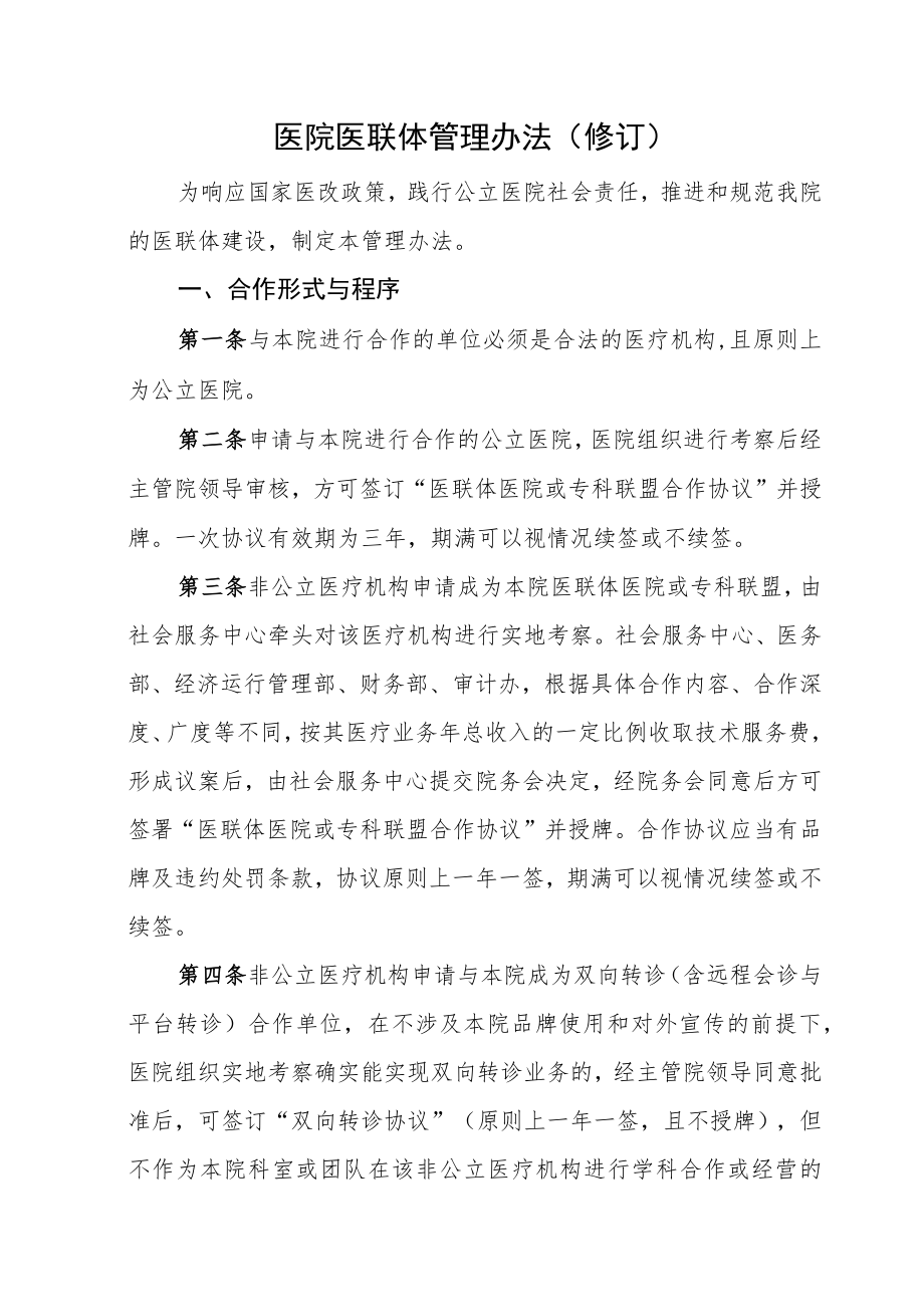 医院医联体管理办法（修订）.docx_第1页