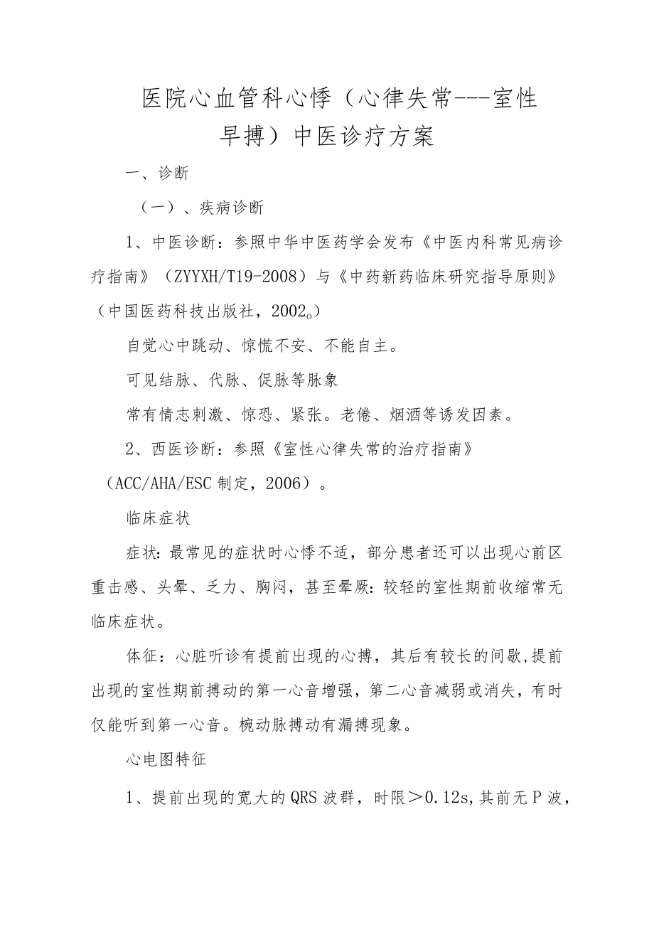 医院心血管科心悸（心律失常——室性早搏）中医诊疗方案.docx_第1页