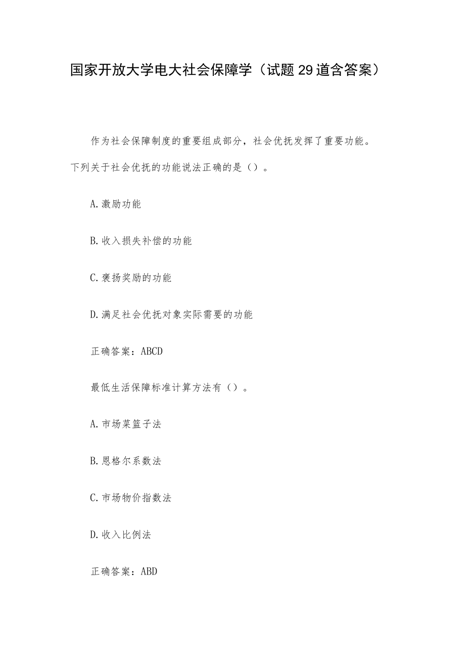 国家开放大学电大社会保障学（试题29道含答案）.docx_第1页