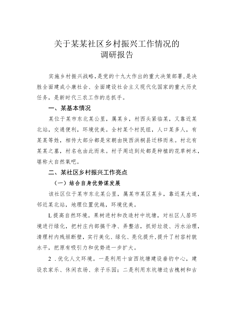 关于某某社区乡村振兴工作情况的调研报告.docx_第1页