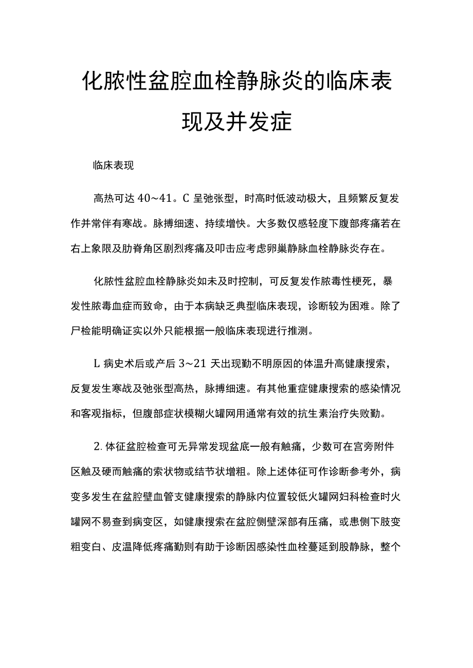 化脓性盆腔血栓静脉炎的临床表现及并发症.docx_第1页