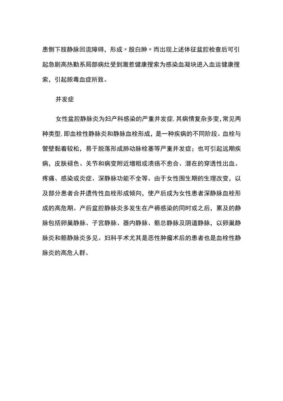 化脓性盆腔血栓静脉炎的临床表现及并发症.docx_第2页