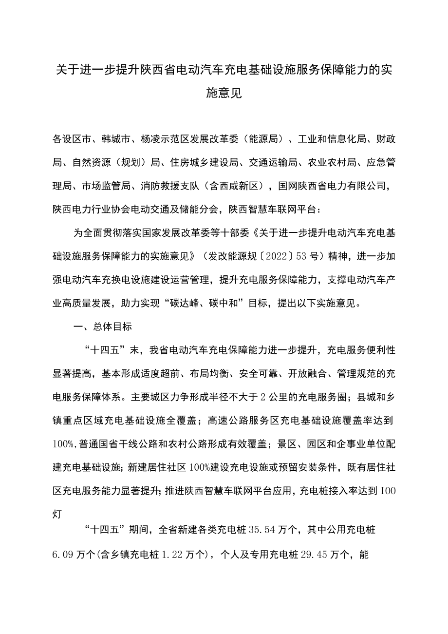 关于进一步提升陕西省电动汽车充电基础设施服务保障能力的实施意见（2022年）.docx_第1页