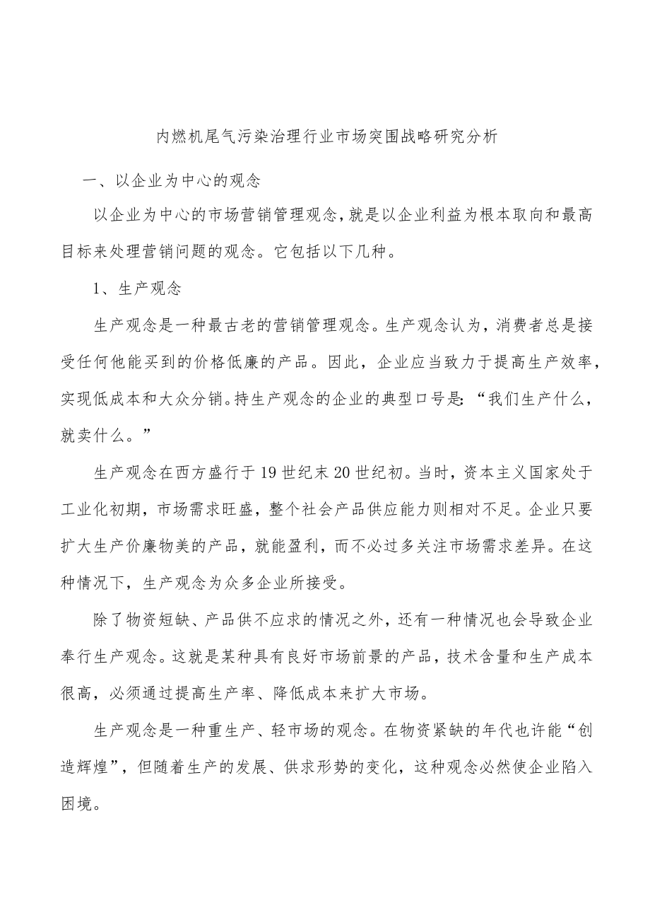 内燃机尾气污染治理行业市场突围战略研究分析.docx_第1页