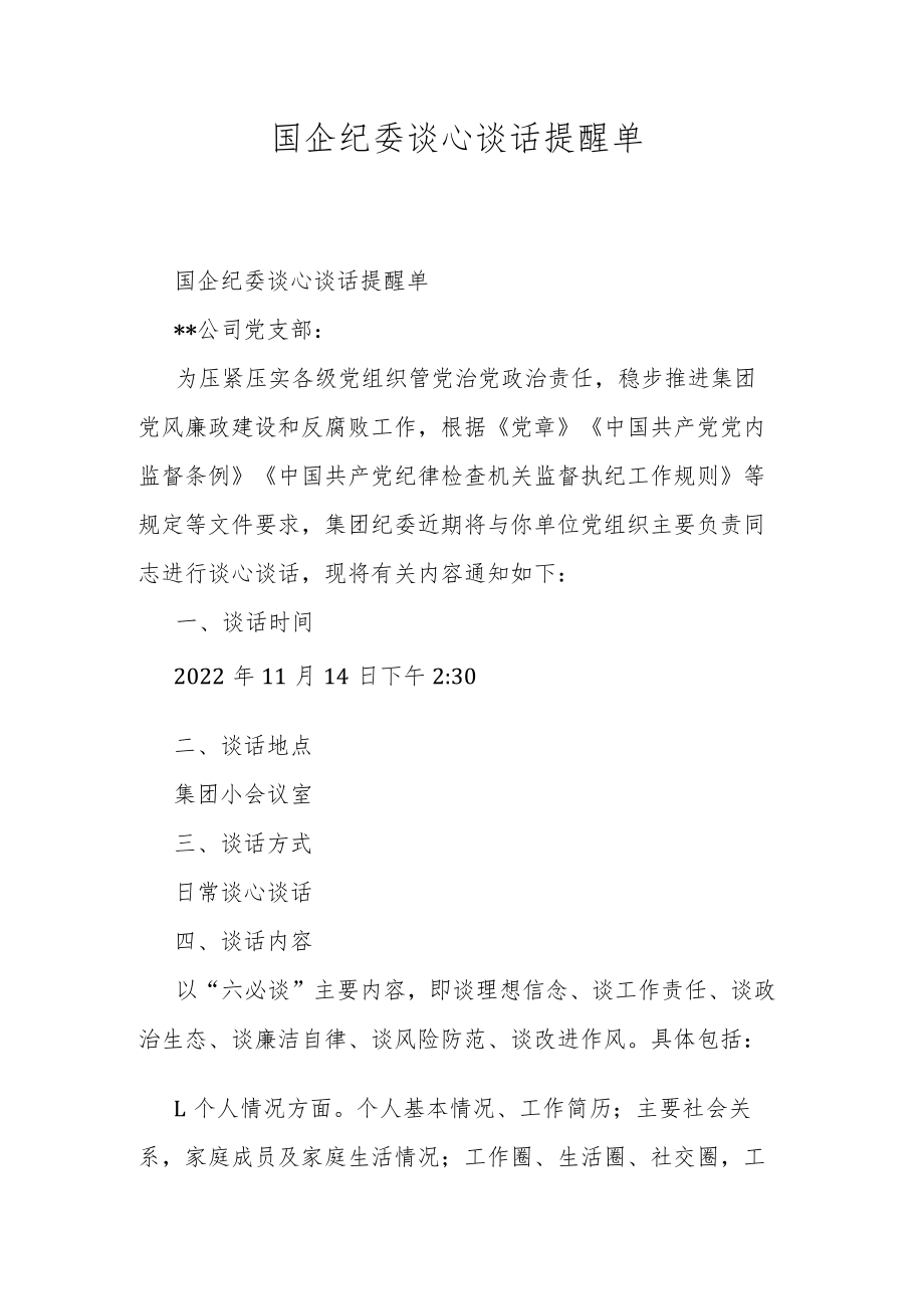 国企纪委谈心谈话提醒单.docx_第1页