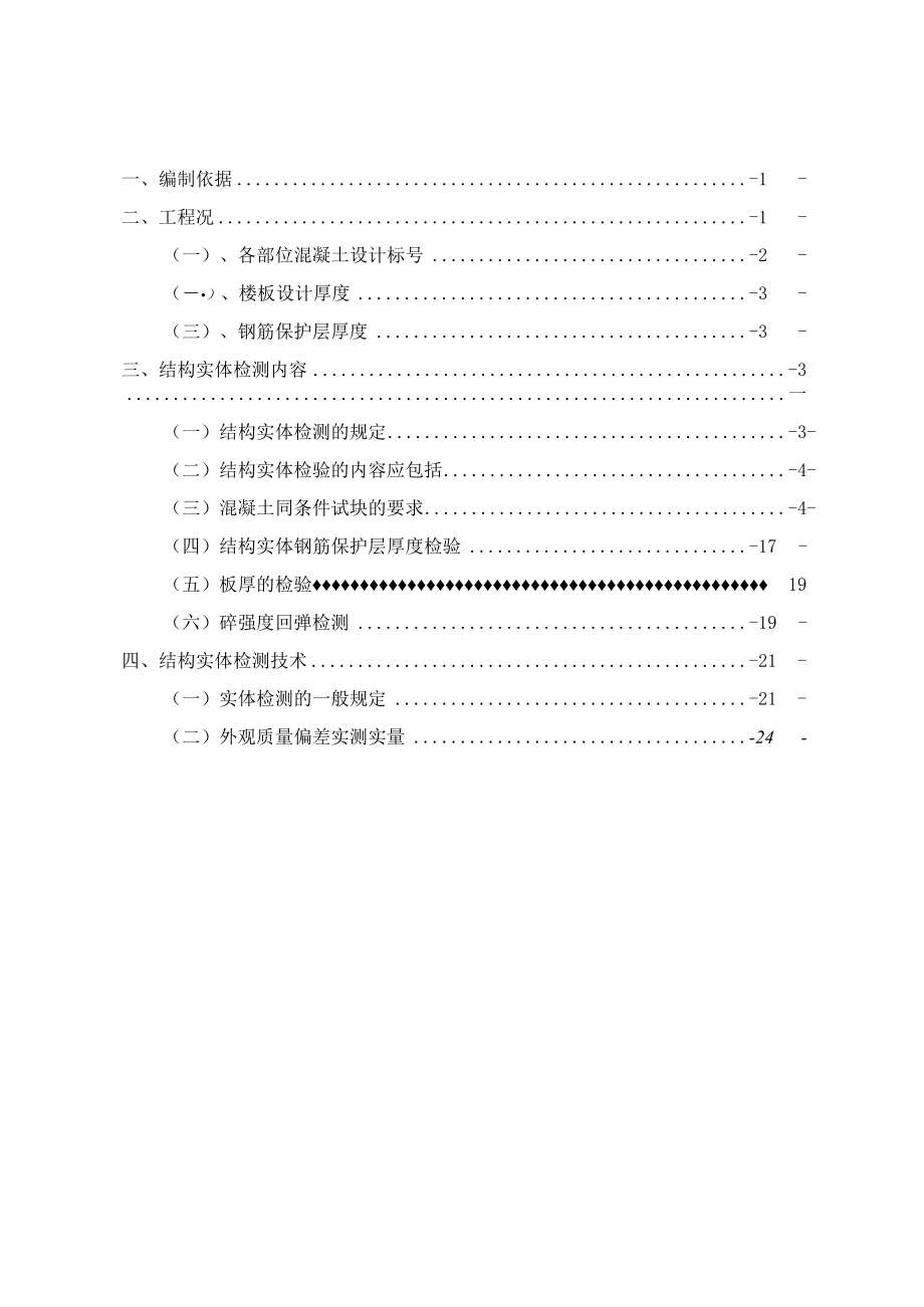 在建项目工程结构实体检测方案.docx_第2页