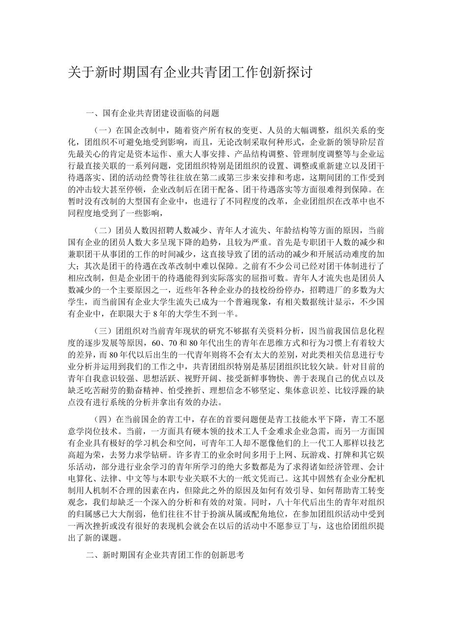 关于新时期国有企业共青团工作创新探讨.docx_第1页