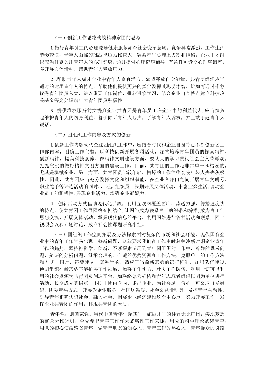 关于新时期国有企业共青团工作创新探讨.docx_第2页