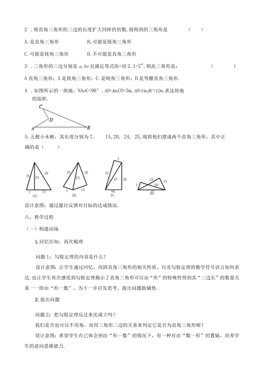 北师大版八上1.2一定是直角三角形吗教学设计.docx_第2页