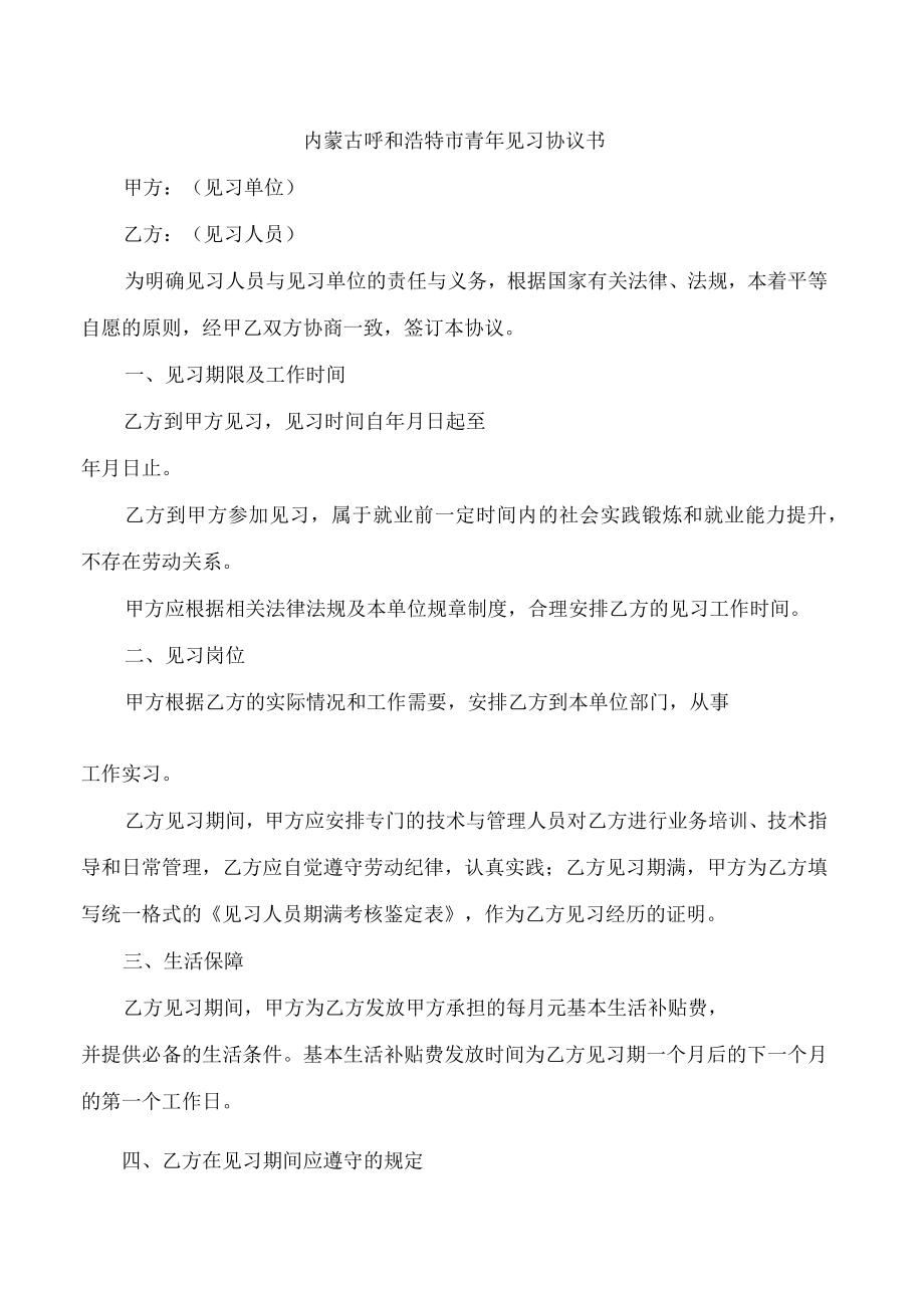 内蒙古呼和浩特市青年见习协议书.docx_第1页