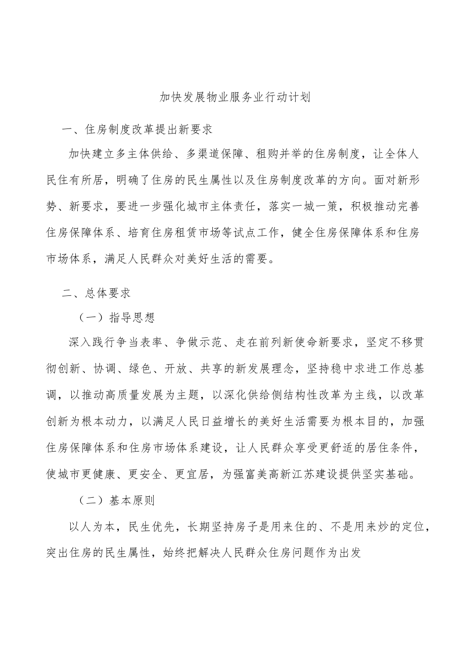 加快发展物业服务业行动计划.docx_第1页