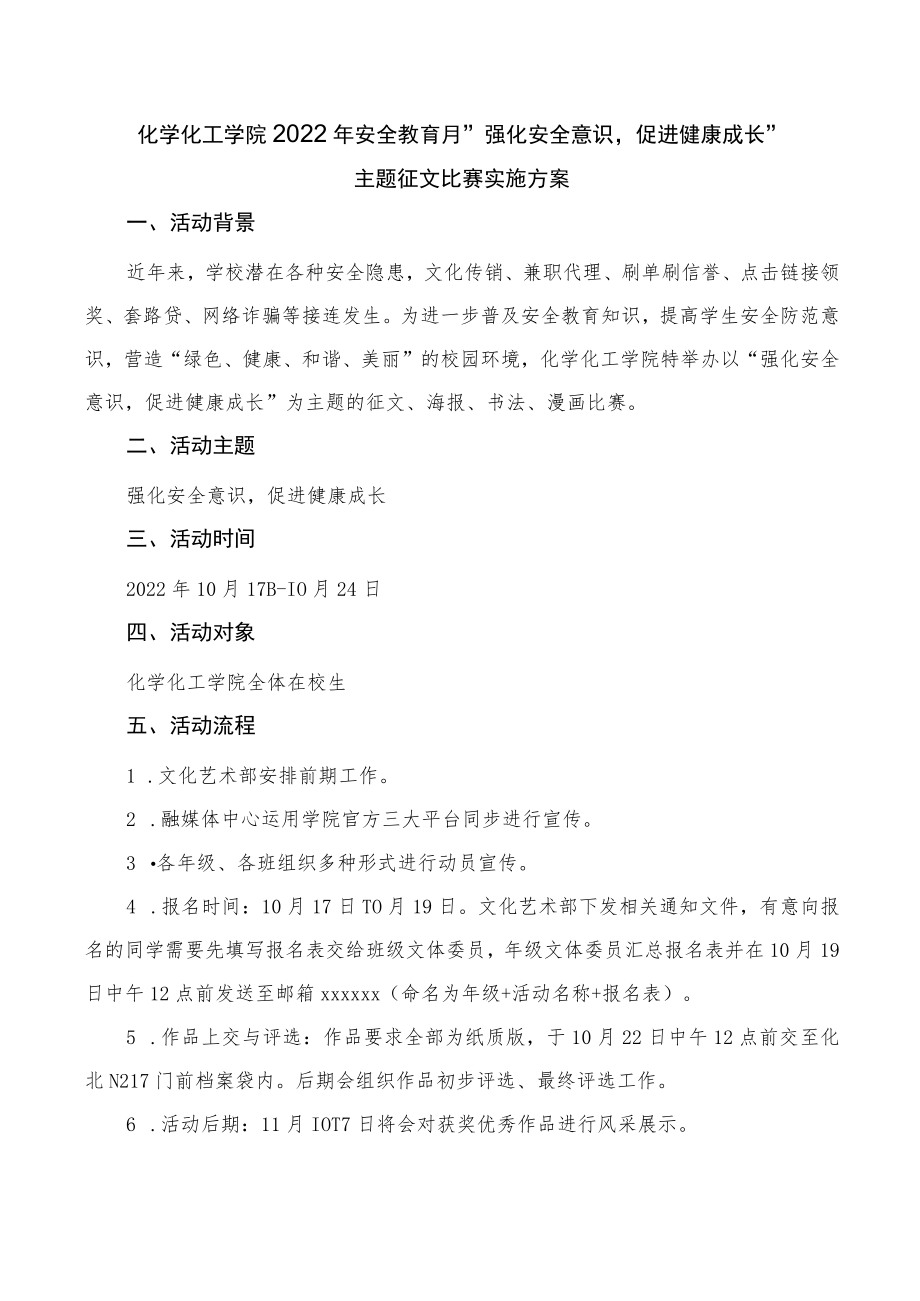 化工学院2022年安全教育月“强化安全意识促进健康成长”主题征文比赛实施方案.docx_第1页