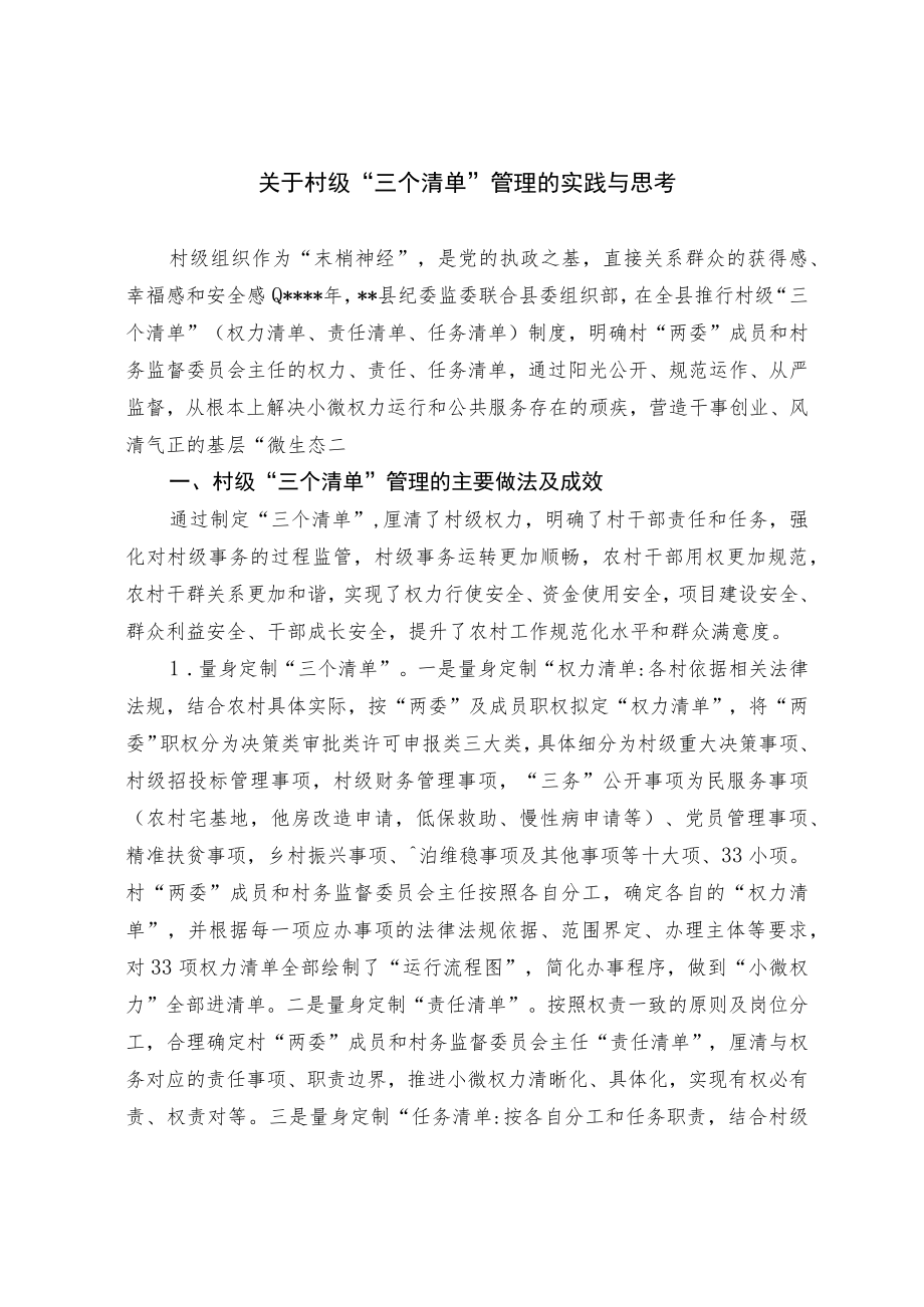 关于村级“三个清单”管理的实践与思考.docx_第1页