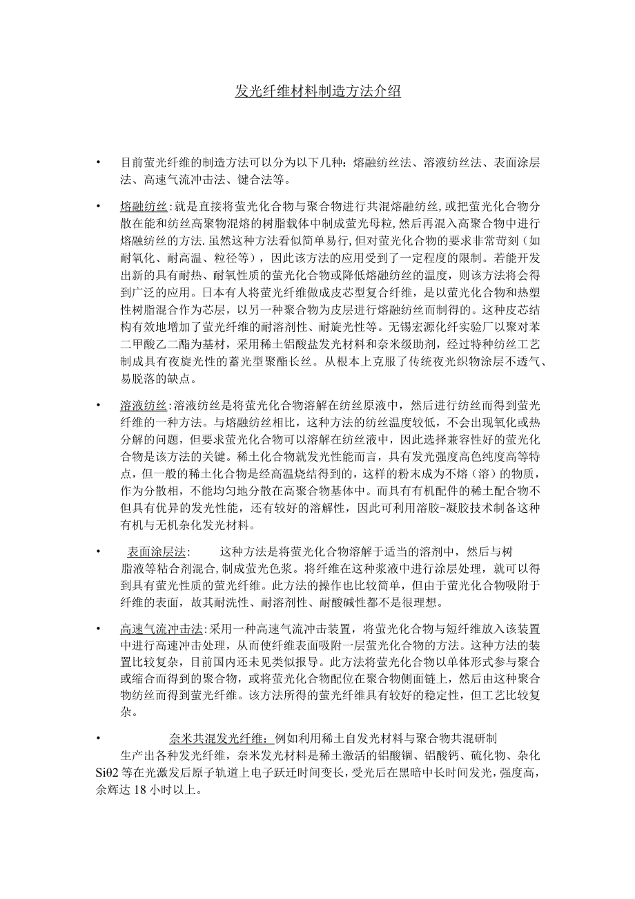 发光纤维材料制造方法介绍.docx_第1页