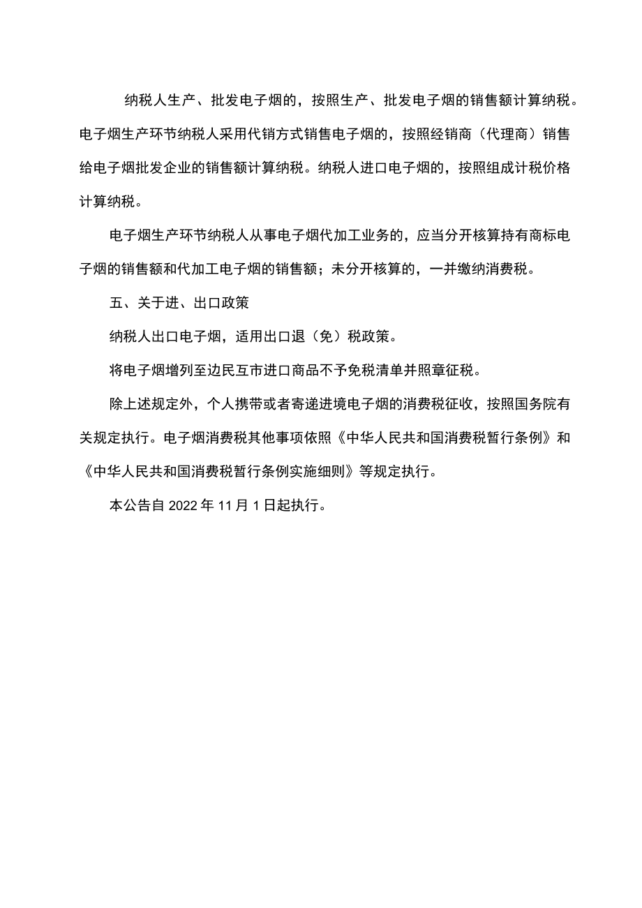 关于对电子烟征收消费税的公告（2022年）.docx_第2页