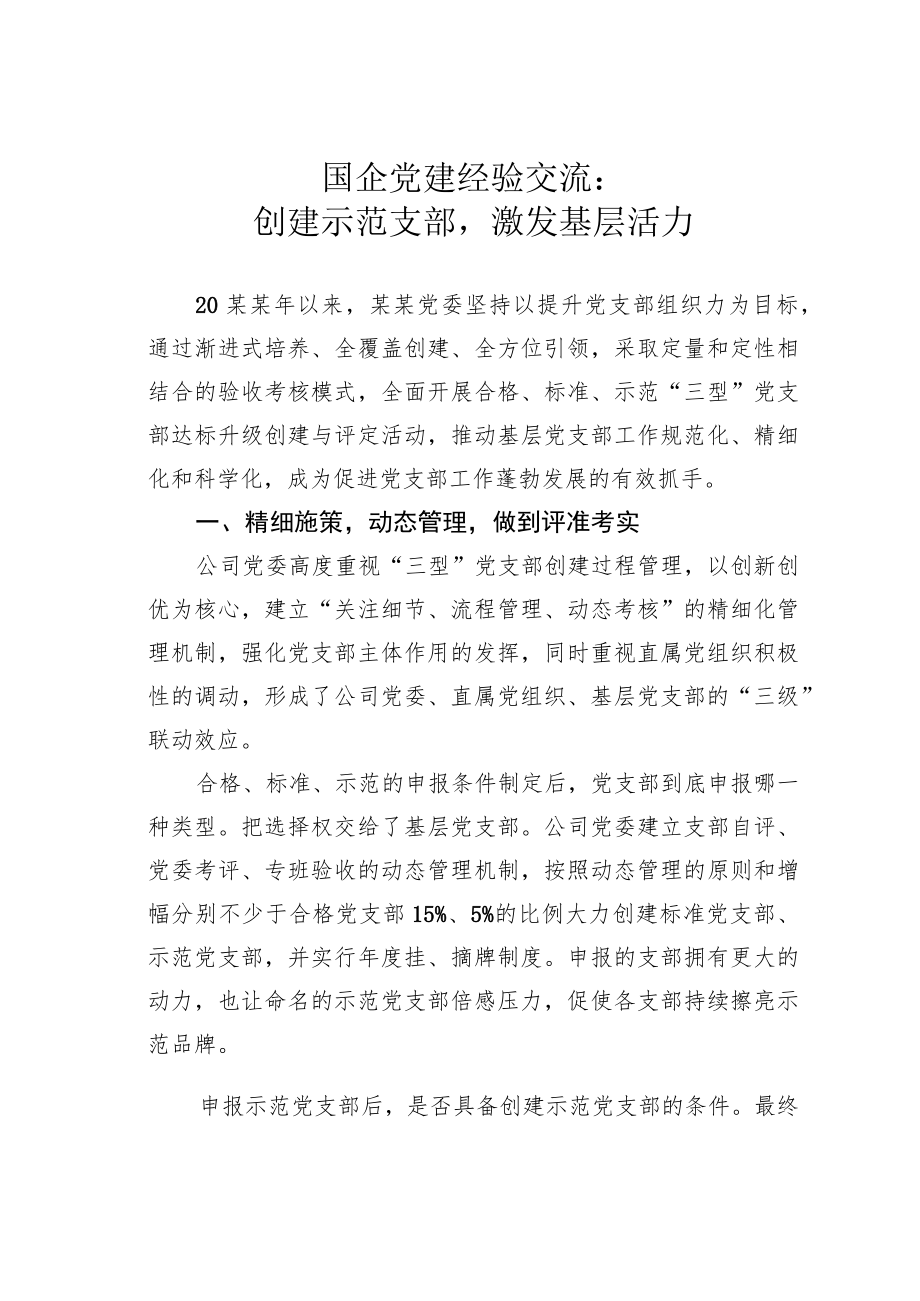 国企党建经验交流：创建示范支部激发基层活力.docx_第1页