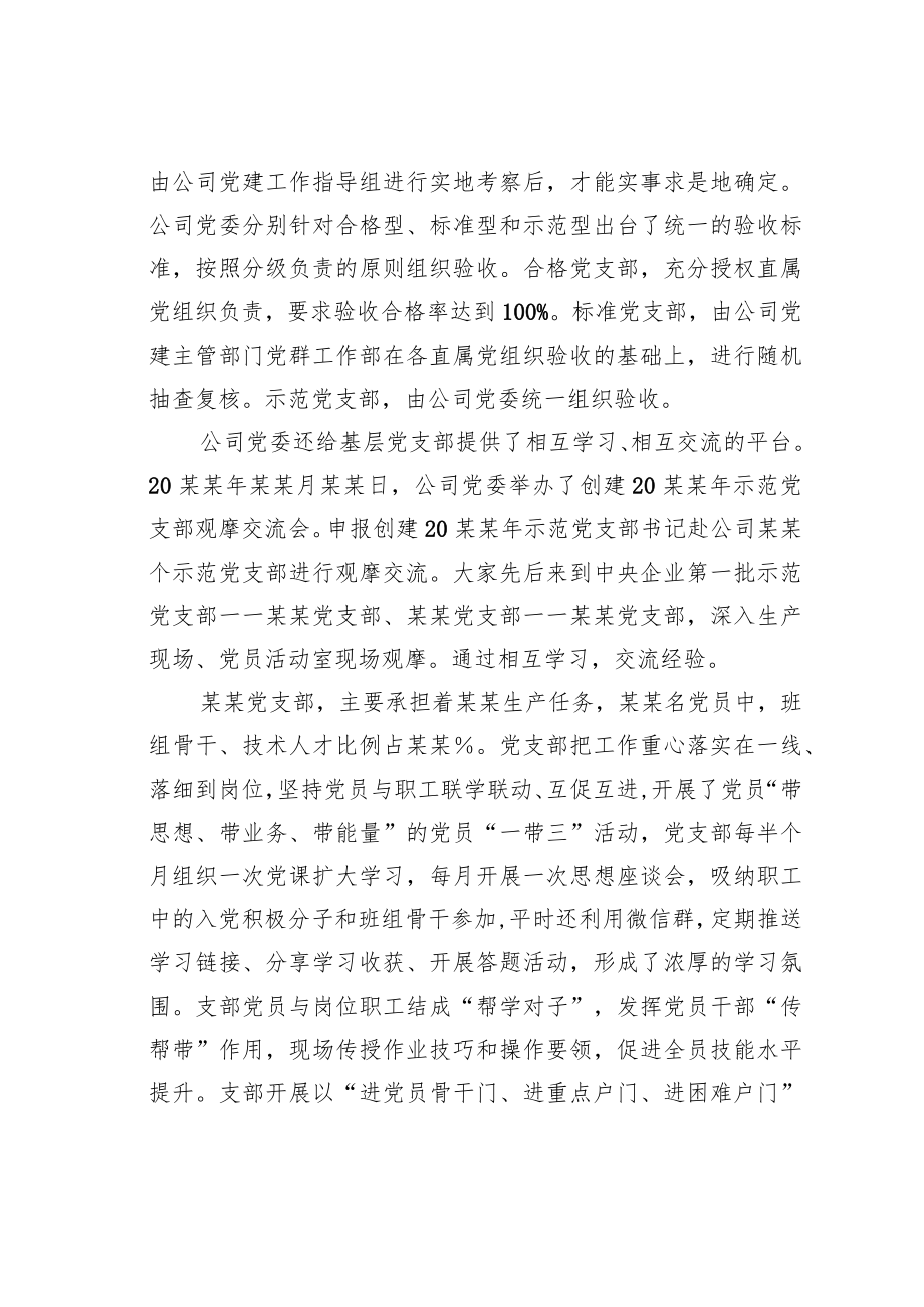 国企党建经验交流：创建示范支部激发基层活力.docx_第2页