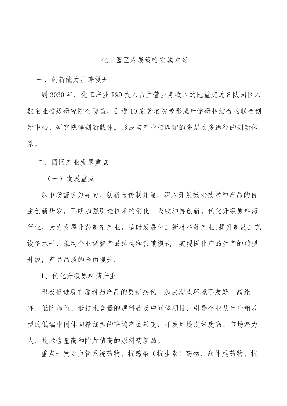 化工园区发展策略实施方案.docx_第1页