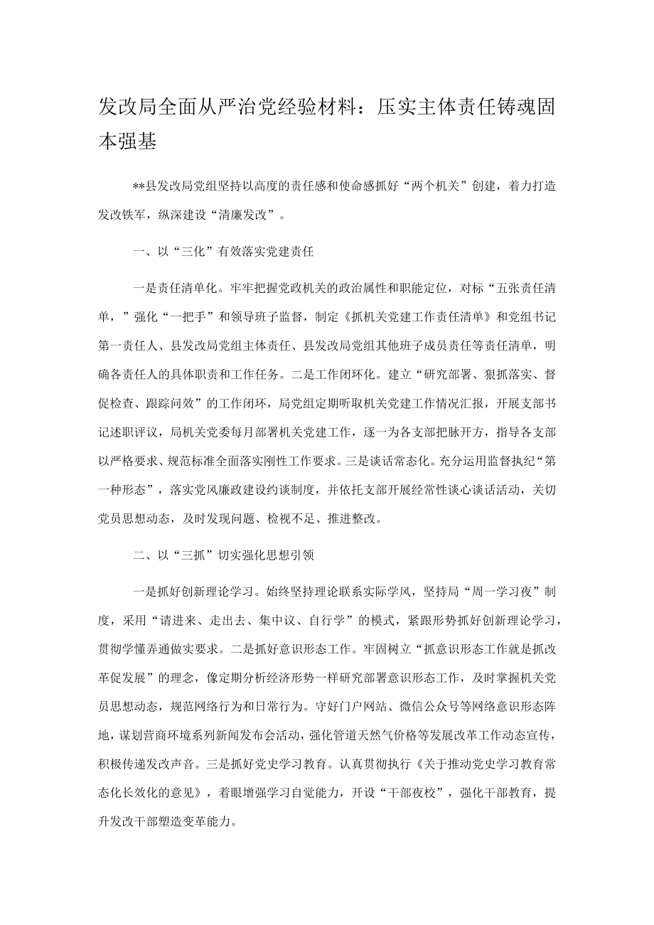 发改局全面从严治党经验材料：压实主体责任铸魂固本强基.docx_第1页