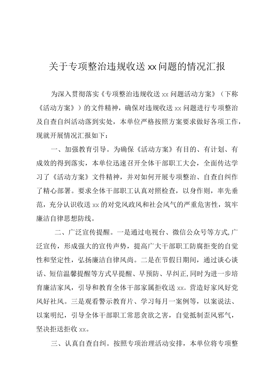 关于专项整治违规收送“红包”礼金问题的情况汇报.docx_第1页