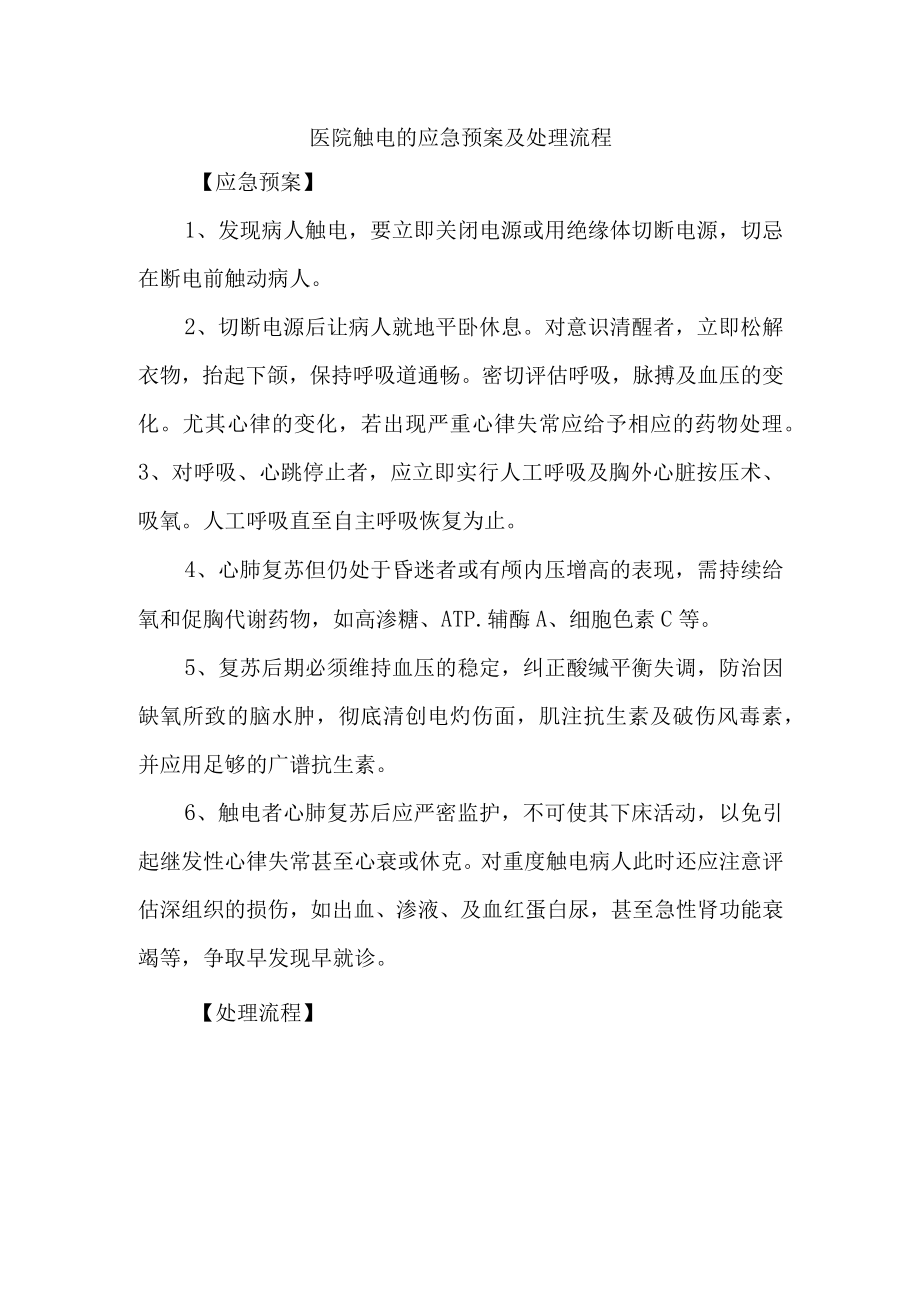 医院触电的应急预案及处理流程.docx_第1页