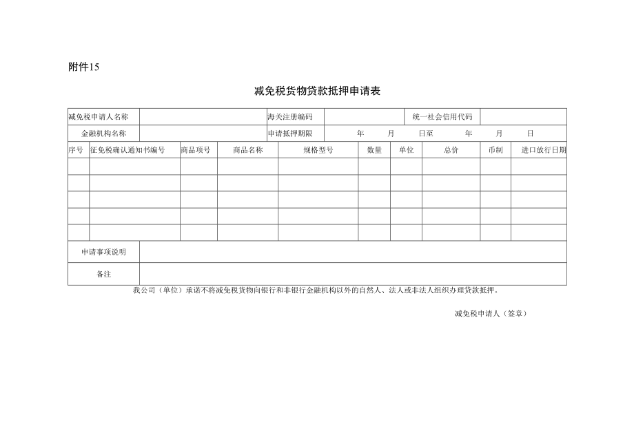 减免税货物贷款抵押申请表 (宋体 三号 粗体).docx_第1页